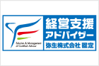 弥生株式会社が認定する経営支援アドバイザー